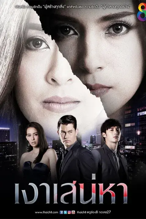 เงาเสน่หา