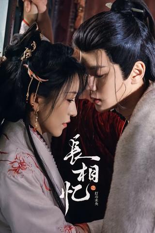 长相忆之灯冶未央