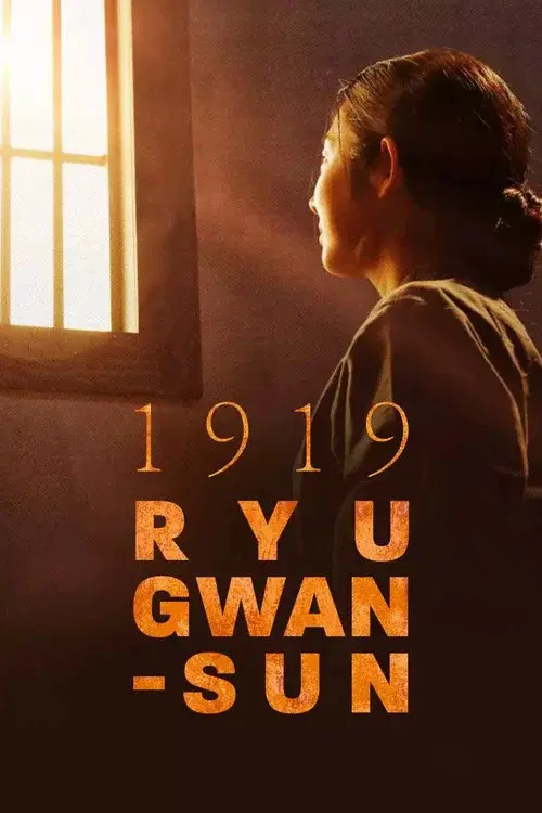 1919 유관순