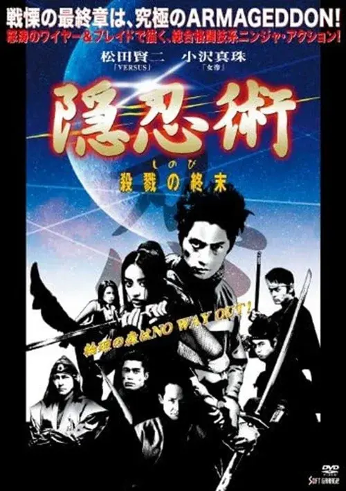 隠忍術 しのび 殺戮の終末