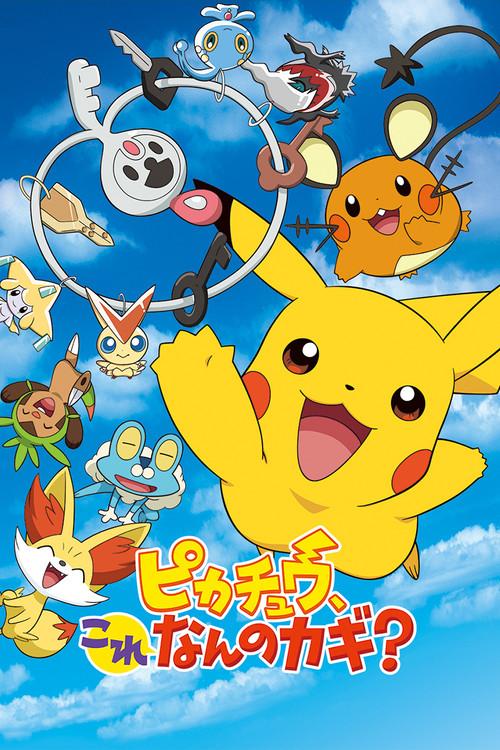 ピカチュウ、これなんのカギ?