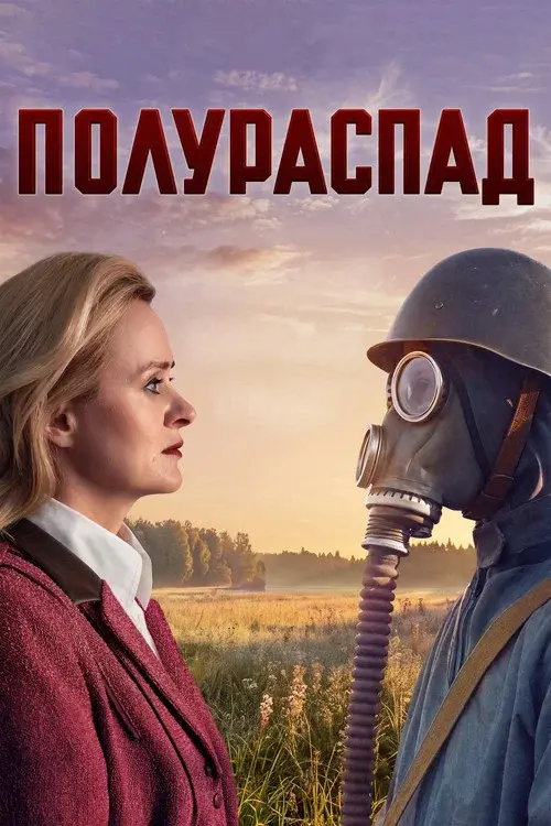 Полураспад