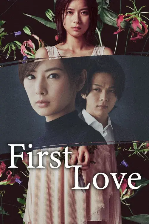 ファーストラヴ