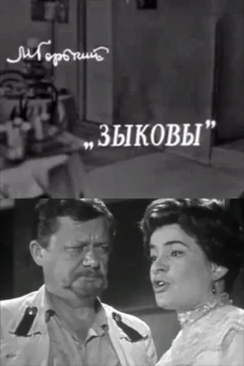 Зыковы