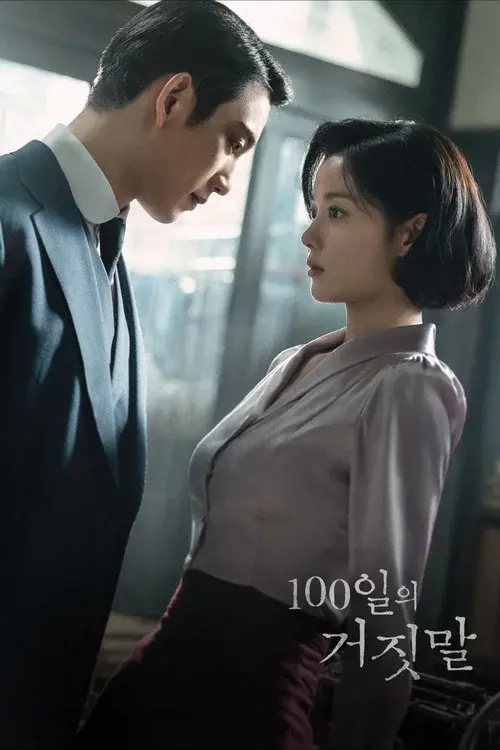 100일의 거짓말