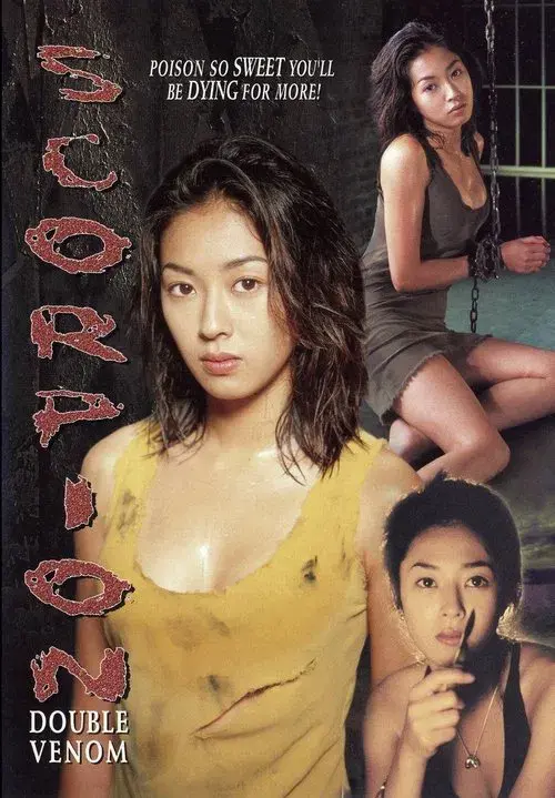 サソリ 女囚701号