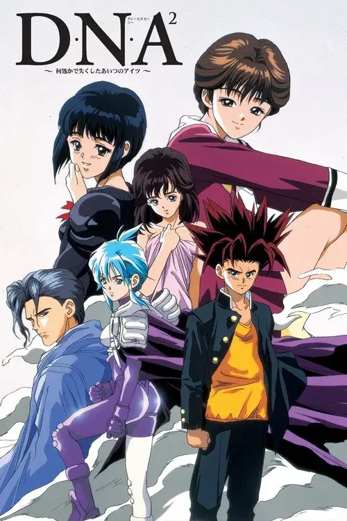 D・N・A² ~何処かで失くしたあいつのアイツ~