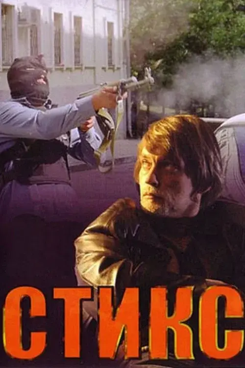 Стикс