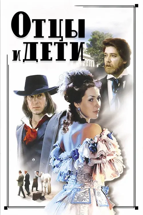 Отцы и дети