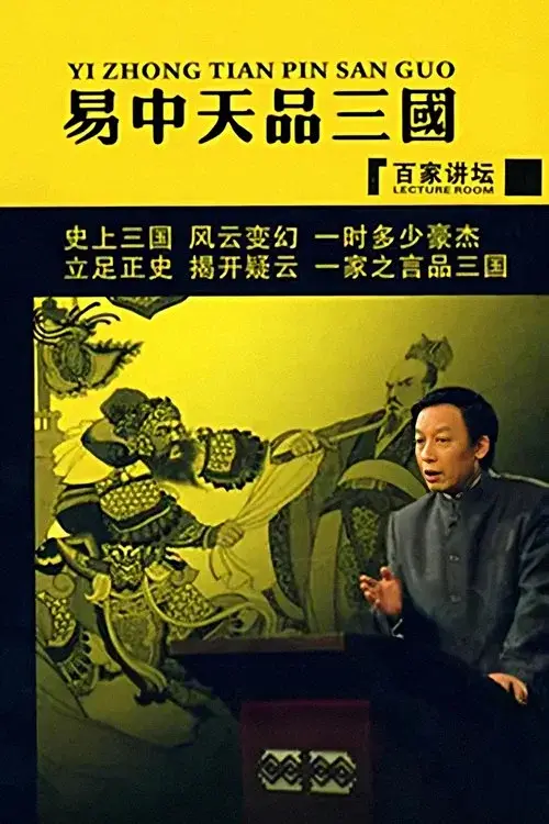 易中天品三国
