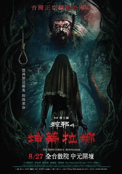 粽邪4:坤蒂拉娜