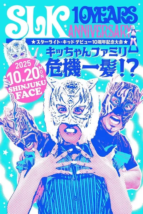 スターライト・キッド デビュー10周年記念大会 キッちゃんファミリー危機一髪!?