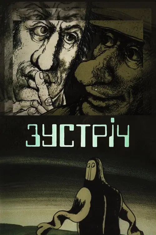 Зустріч