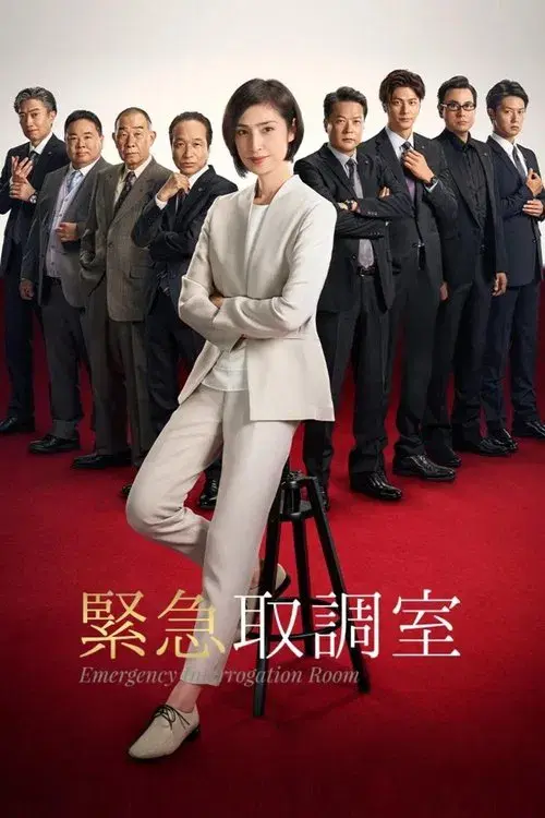 緊急取調室