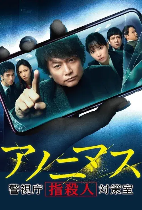 アノニマス~警視庁“指殺人”対策室~