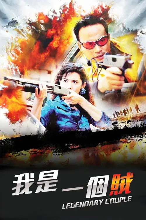 我是一個賊
