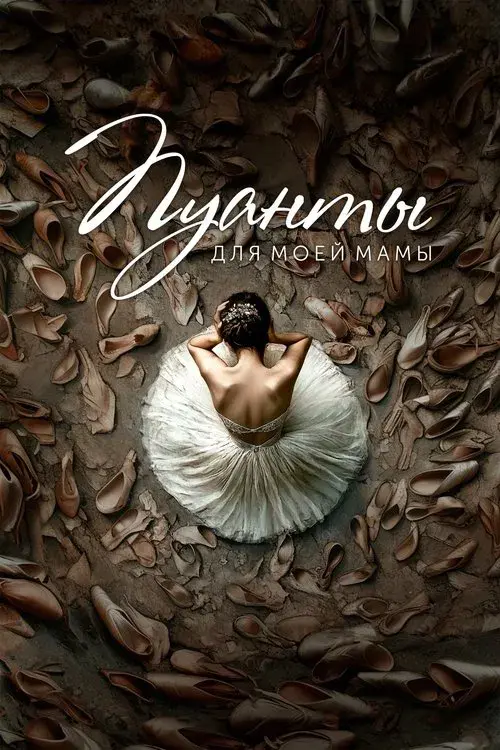 Пуанты для моей мамы