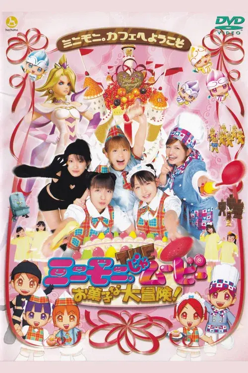 ミニモニ。じゃムービー お菓子な大冒険!