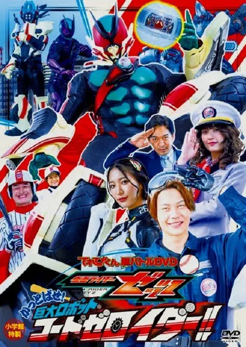 仮面ライダーゼッツ かっとばせ!巨大ロボットコードゼロイダー!!