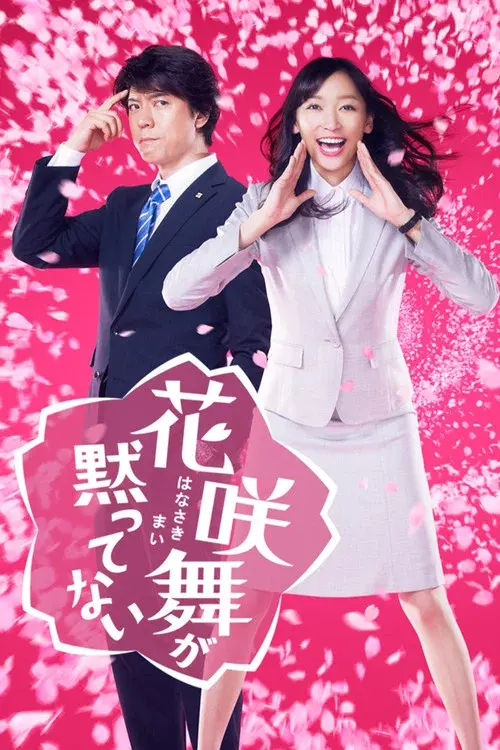 花咲舞が黙ってない