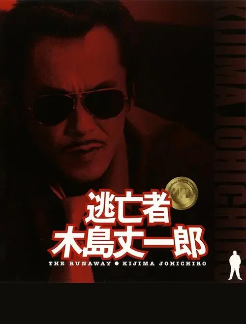 逃亡者 木島丈一郎