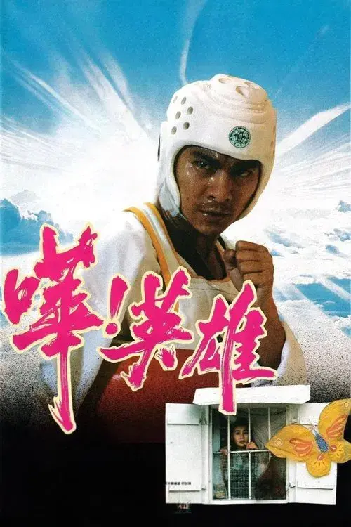 嘩!英雄