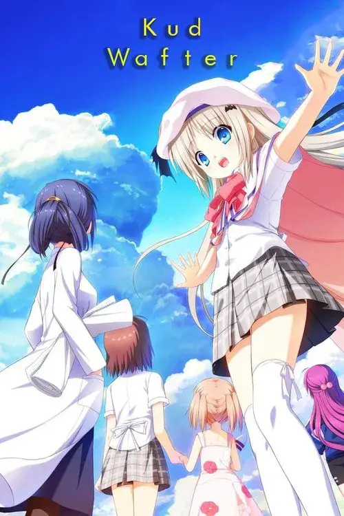 劇場版 クドわふたー