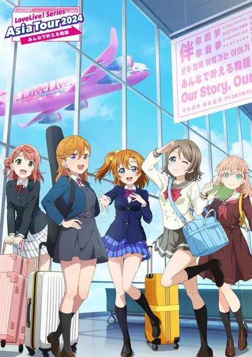 LoveLive! Series Asia Tour 2024 ~みんなで叶える物語 ~