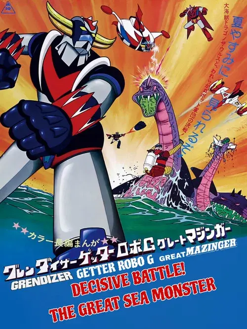 グレンダイザー・ゲッターロボG・グレートマジンガー 決戦!大海獣