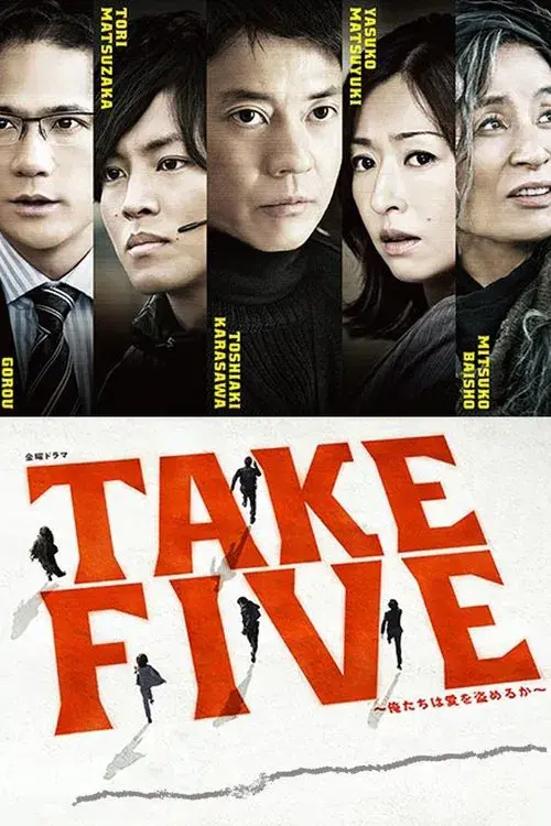 TAKE FIVE~俺たちは愛を盗めるか~