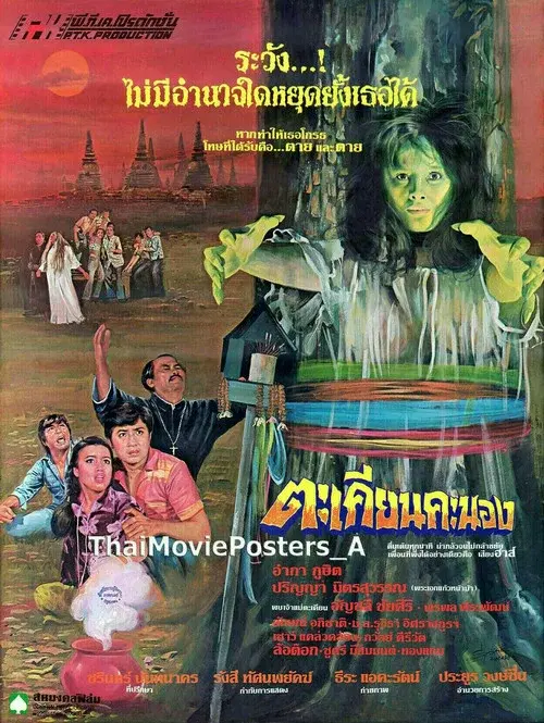 ตะเคียนคะนอง