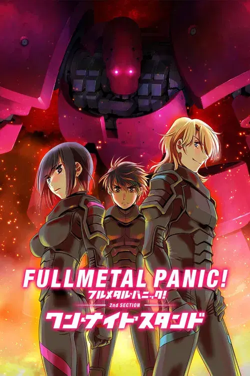 フルメタル・パニック!ワン・ナイト・スタンド