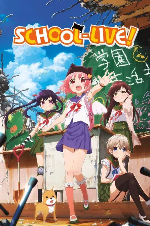 がっこうぐらし!