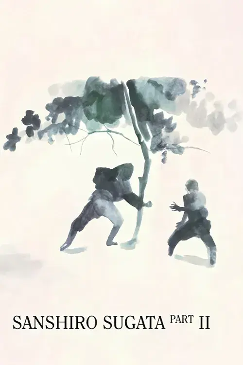 續 姿三四郎