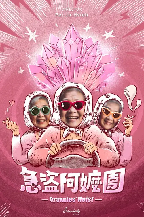 急盜阿嬤團