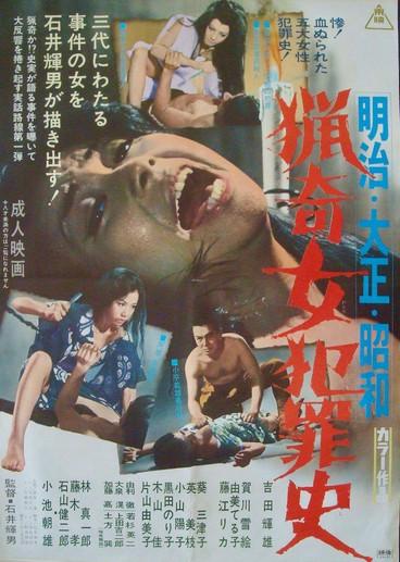 明治・大正・昭和 猟奇女犯罪史