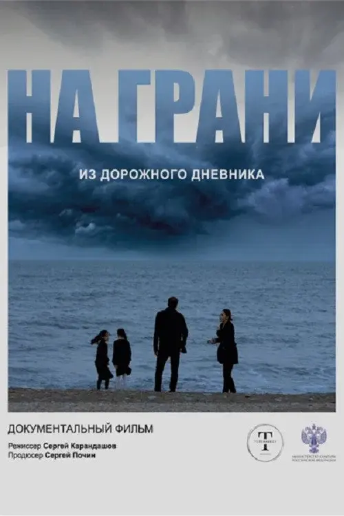 На грани