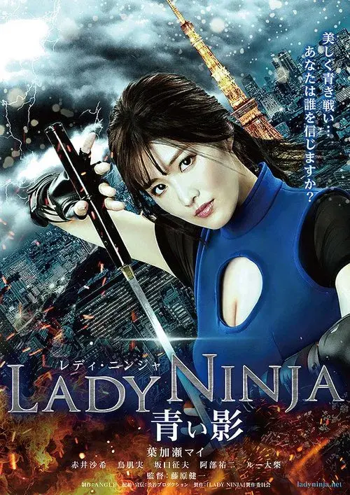 LADY NINJA ~青い影~
