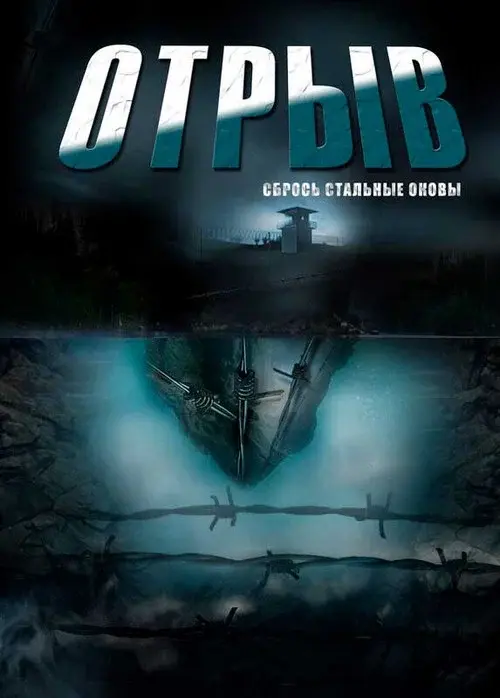 Отрыв