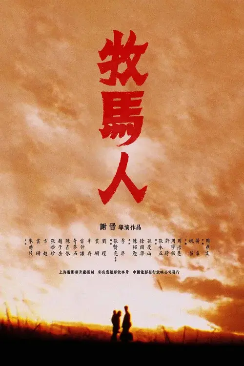 牧马人