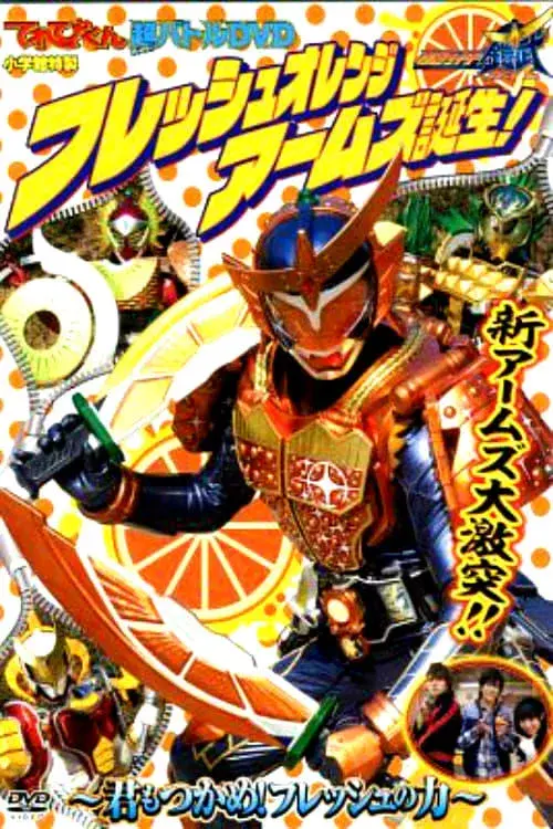 仮面ライダー鎧武 フレッシュオレンジアームズ誕生!~君もつかめ!フレッシュの力~