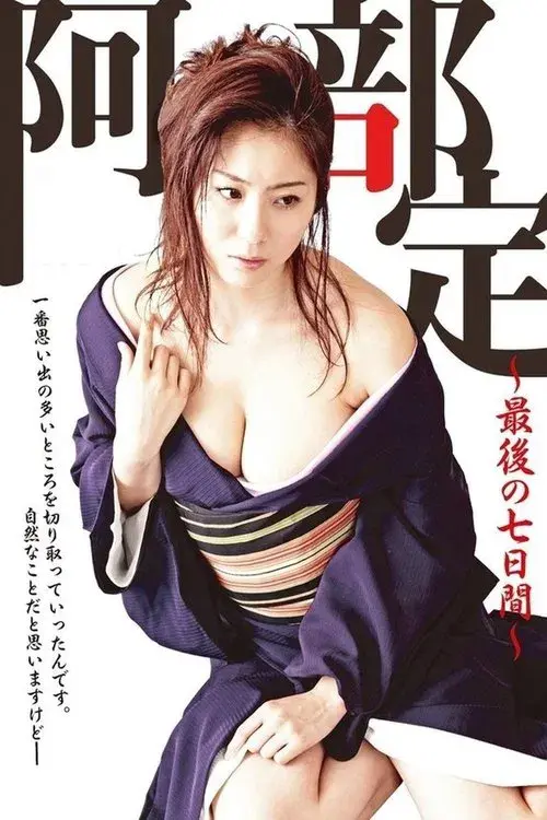 阿部定 ~最後の七日間~