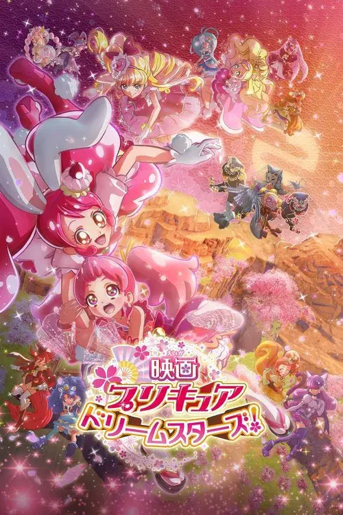 映画プリキュアドリームスターズ!