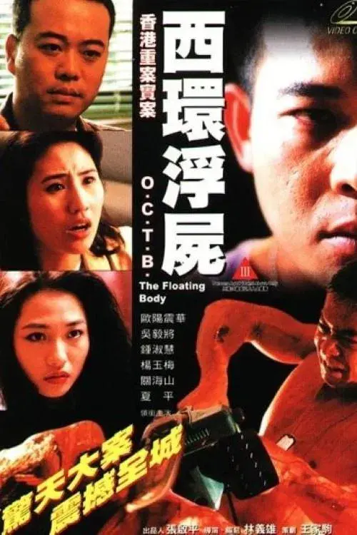 香港重案實錄之西環浮屍