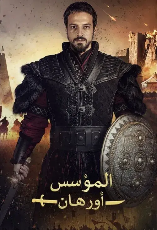 المؤسس اورهان