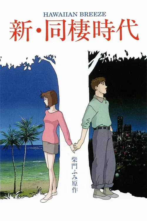 新・同棲時代 HAWAIIAN BREEZE