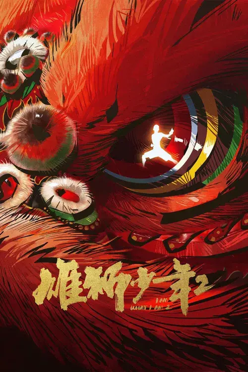 雄狮少年2