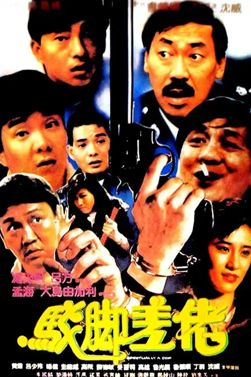 駁腳差佬