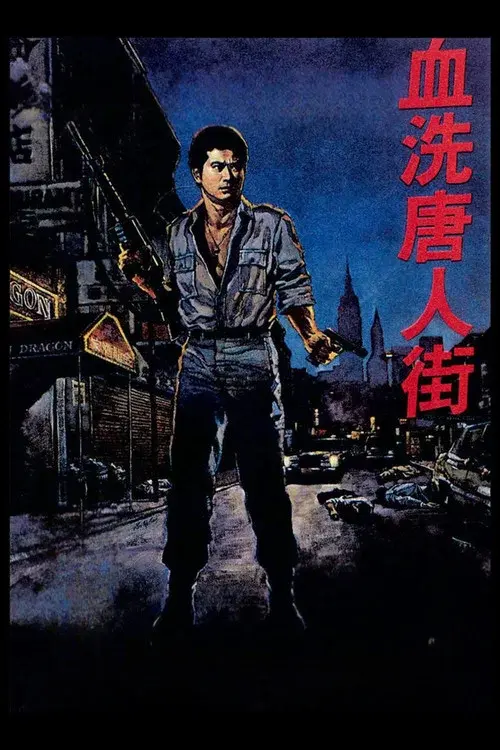 血洗唐人街