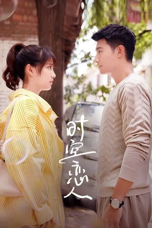 时空恋人